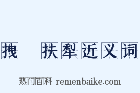 拽欛扶犁近义词是什么意思的图片